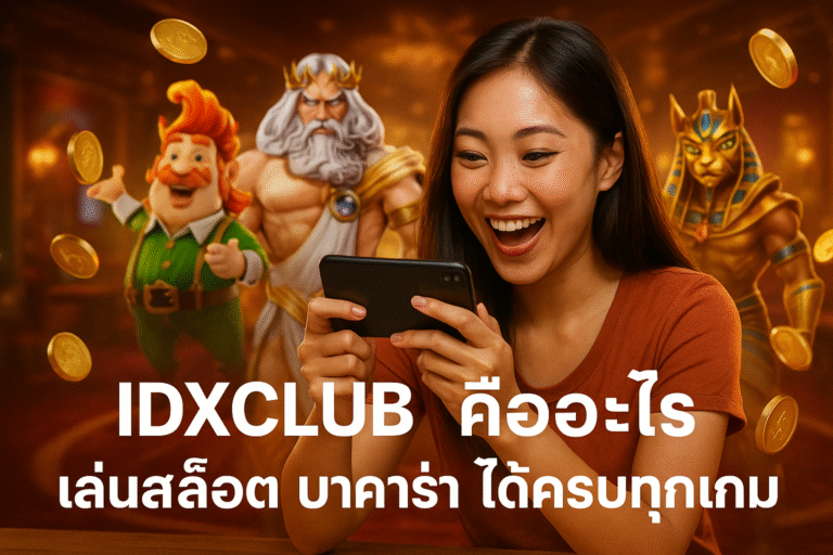 IDXCLUB คืออะไร เล่นสล็อต บาคาร่า ได้ครบทุกเกม