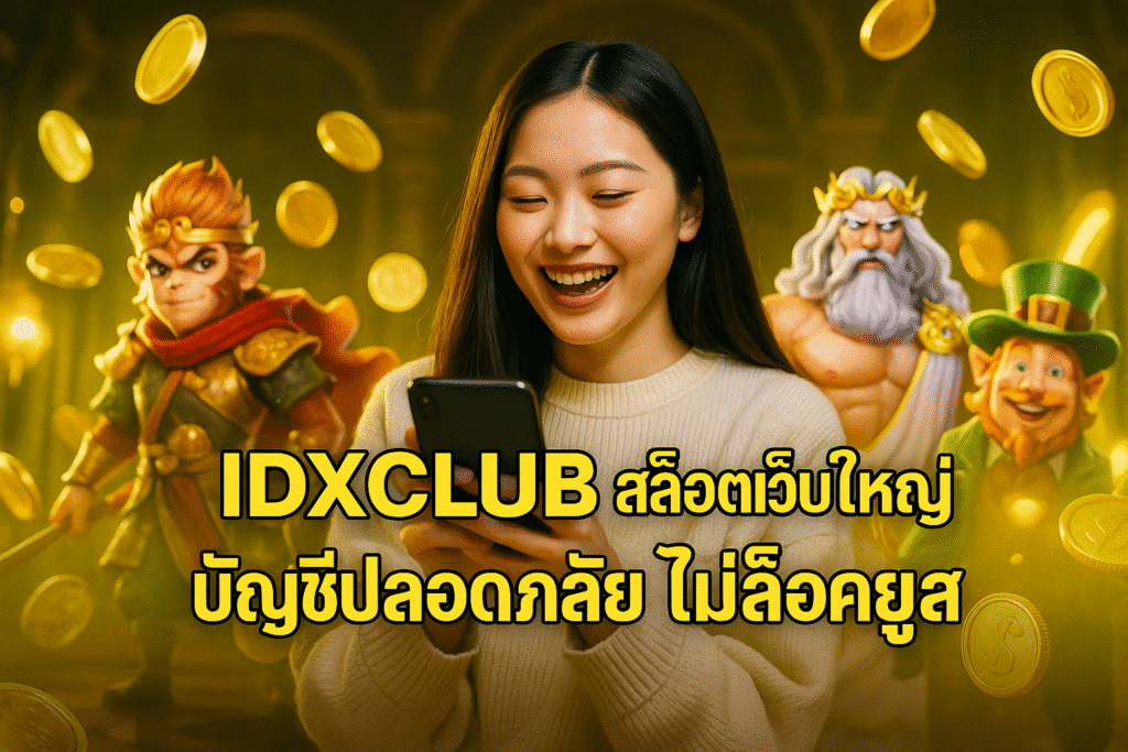 IDXCLUB สล็อตเว็บใหญ่ บัญชีปลอดภัย ไม่ล็อคยูส