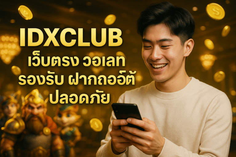 IDXCLUB เว็บตรง วอเลทรองรับ ฝากถอนออโต้ ปลอดภัย