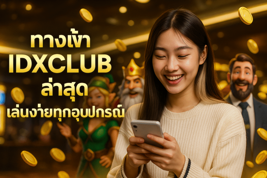 ทางเข้า IDXCLUB ล่าสุด เล่นง่ายทุกอุปกรณ์
