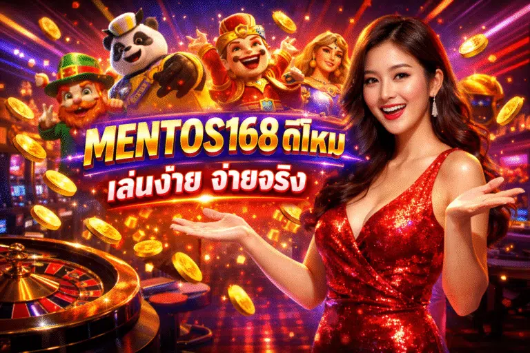 MENTOS168 ดีไหม เล่นง่าย จ่ายจริง